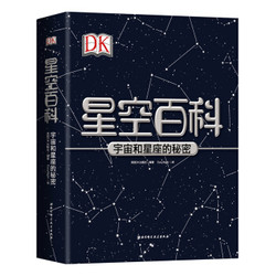 《DK 星空百科—宇宙与星座的秘密 》