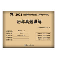 考研英语﹙二﹚2021历年真题详解（2011-2020十年真题）（可搭配张剑黄皮书）（赠：命题库）