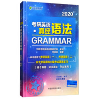 2021考研英语语法真经9787502265717