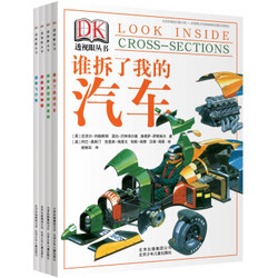 《DK透视眼系列丛书》全4册