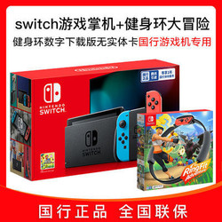 任天堂switch NS续航版家用国行游戏机+健身环大冒险(无实体卡)