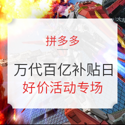 拼多多 万代百亿补贴日 活动专场