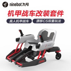 Ninebot 小米九号机甲战车改装套件儿童成人漂移车卡丁车平衡车体感车可遥控