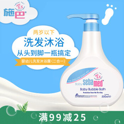 施巴（sebamed） 自营物流配送 婴儿泡泡沐浴露500ml宝宝新生儿洗发沐浴露二合一 无泪配方