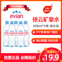 法国 evian依云矿泉水 500ml*5瓶 组合装