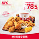 KFC 肯德基  超值全家桶兑换券 4份