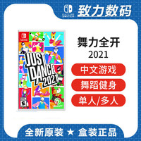 任天堂switch游戏 NS舞力全开2021 舞动全身Just Dance舞力21现货