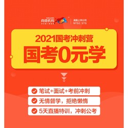 尚德机构 2021国考冲刺营 小白备考公开课