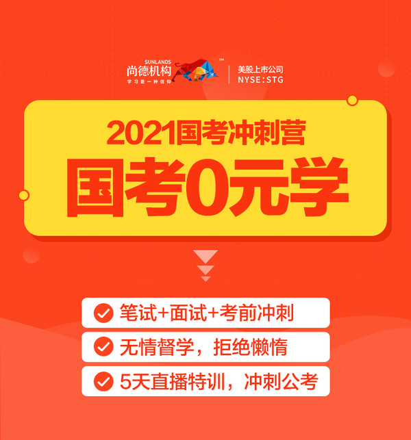  尚德机构 2021国考冲刺营 小白备考公开课