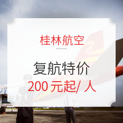 复航！桂林航空 郑州-桂林-三亚 机票特价