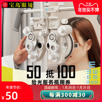 50抵100验光视觉功能检测服务宝岛眼镜官方旗舰店眼镜店配镜套餐