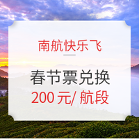 南航快乐飞2.0春节期间开放预约！北京大兴出发赠机场地铁票！