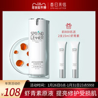 春日来信虾青素精华液抗氧化提亮肤色改善暗沉补水保湿肌底液原液