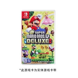 任天堂 Nintendo Switch 国行新 超级马力欧兄弟U 豪华版 实体卡