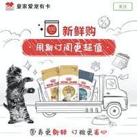 ROYAL CANIN 皇家 宠物粮新鲜购 口口鲜粮