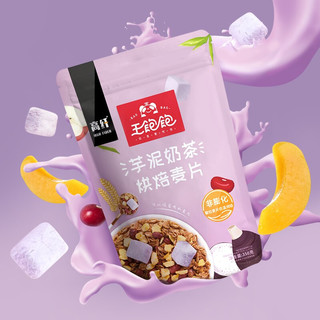 王饱饱 芋泥奶茶 烘焙麦片 350g