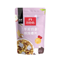 王饱饱 芋泥奶茶 烘焙麦片 350g