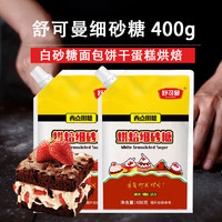 舒可曼细砂糖 白砂糖烘焙原料面包饼干糯米船蛋糕材料打发用 400g