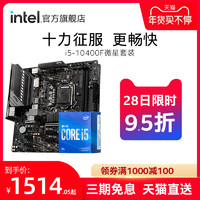 intel 英特尔 i5-10400F 盒装CPU + 微星 B460M MORTAR 主板