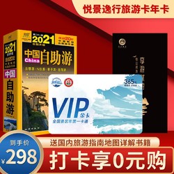 0元购买全国门票一卡通套装，含2000个景点+2021中国自助游新版旅游工具书