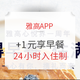 小编精选：促销继续！雅高APP +1元得早餐