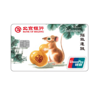 BOB 北京银行 十二生肖主题系列 信用卡白金卡 鼠年生肖版