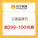 必买年货：苏宁易购 习酒品牌日 多重优惠好礼 满299-100元券