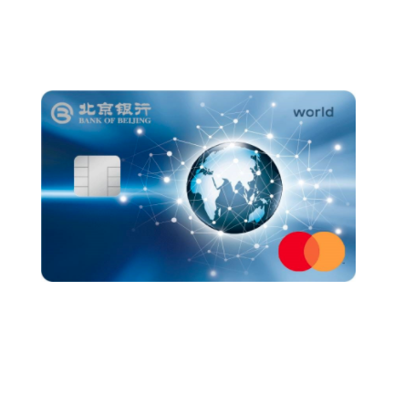BOB 北京银行 悦行系列 信用卡世界卡