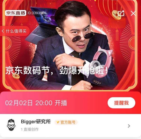 促销活动：京东 bigger研究所直播 数码专场