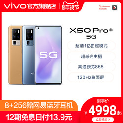 vivo X50 Pro 双模5G高通骁龙865智能学生新手机官方旗舰店官网vivox50pro