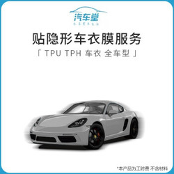 贴隐形车衣膜服务TPU TPH 车衣 全车型