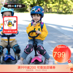 瑞士micro迈古米高德陆诗三合一可拆卸可调节高度可坐儿童滑板车