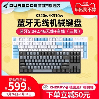 DURGOD杜伽K320W/K310W蓝牙无线2.4G三双模机械键盘87键104键CHERRY静音红轴茶银轴苹果ipad平板专用机械键盘