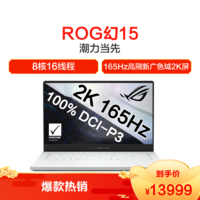 ROG幻15 15.6英寸设计师本 电脑（R9-5900HS 16G 1TSSD RTX3070）白