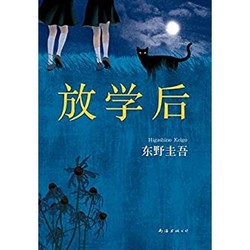 《东野圭吾：放学后》Kindle电子书