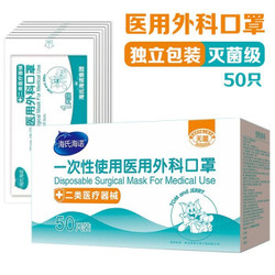 海氏海诺 一次性医用外科口罩 无菌三层外科灭菌口罩 50只独立包装（二类医疗器械） *4件