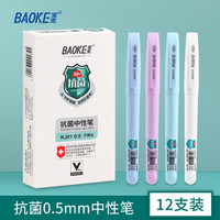 BAOKE 宝克 长效抑菌签字笔 大容量速干0.5mm 12支/盒