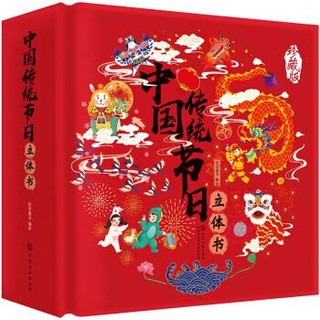 《中国传统节日立体书》 （礼盒3D珍藏版）
