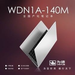 为德  WDN1A-140M 国产化高性能笔记本(DDR4 8G+SSD 256G)