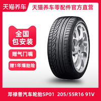  邓禄普汽车轮胎 SP SPORT 01 205/55R16 91V