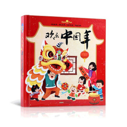 《欢乐中国年立体书绘本》