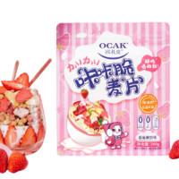 OCAK 欧扎克 咔咔脆 草莓酸奶 儿童麦片 200g