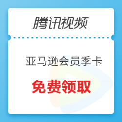 亚马逊Prime会员季卡