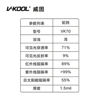 威固车膜VK70前挡贴膜 汽车贴膜防爆膜隔热膜防晒膜太阳膜车膜车窗膜前挡风玻璃膜正品汽车膜 SUV适用