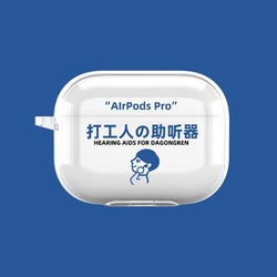 CIYKAMIO 打工人の助听器 AirPods/AirPods Pro 保护壳