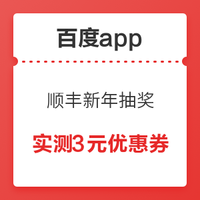 百度app 顺丰速运小程序专享抽奖 100%中奖