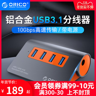 Orico/奥睿科 高速USB3.1GEN2扩展器 10Gbps一拖四分线器HUB电脑集线器转换器多接口 兼容3.0 带电源独立供电