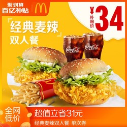 McDonald's 麦当劳 经典麦辣汉堡双人餐 单次券