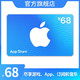 App Store 充值卡 68元（电子卡）Apple ID 充值 *8件