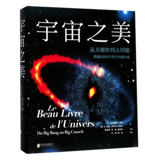 《宇宙之美：从大爆炸到大坍缩》